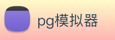 pg模拟器 logo